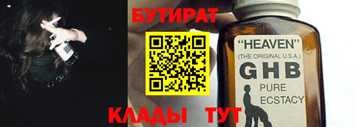 БУТИРАТ Butirat  Вход с VPN  Новокузнецк 